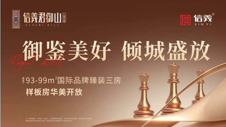 信义君御山汇珑花园