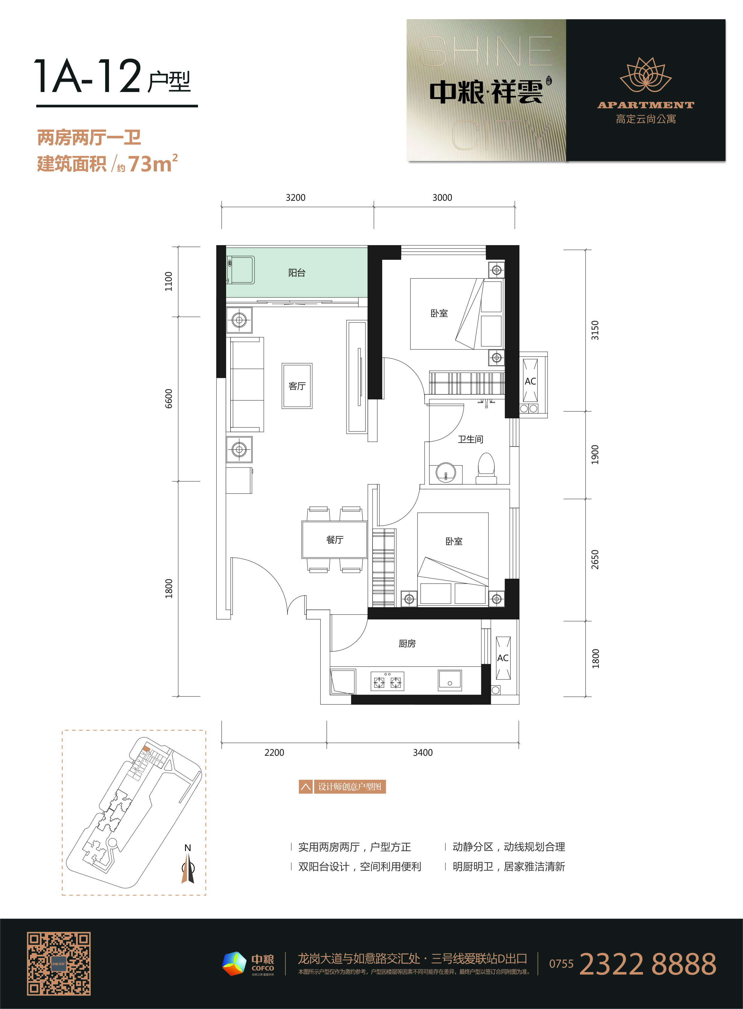 中粮祥云广场2室2厅1卫73㎡户型图